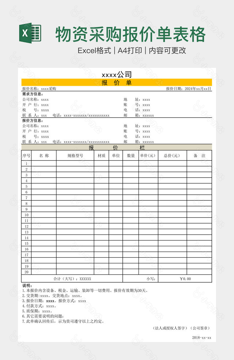 物资采购报价单表格