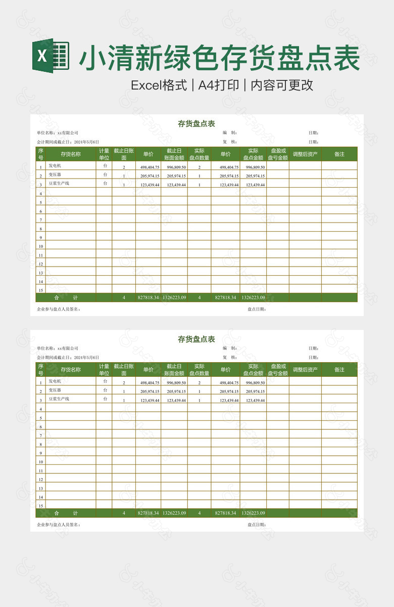 小清新绿色存货盘点表