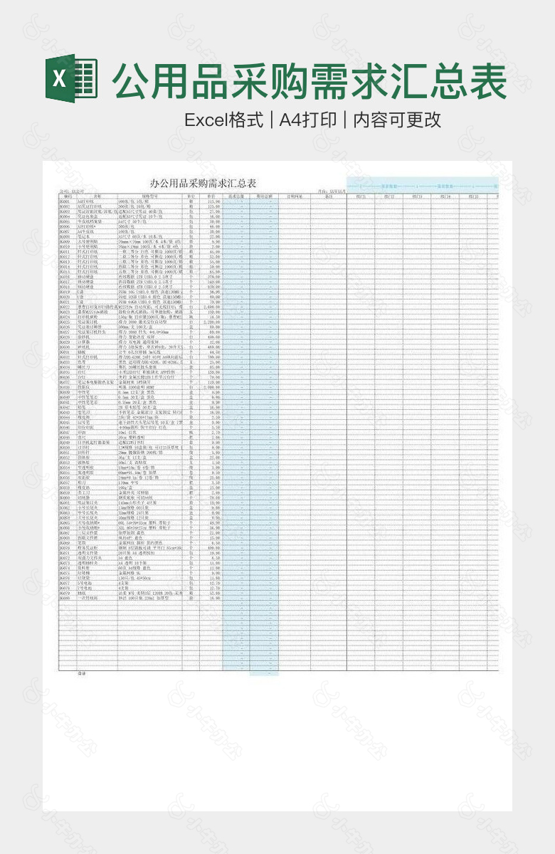 简单办公用品采购需求汇总表