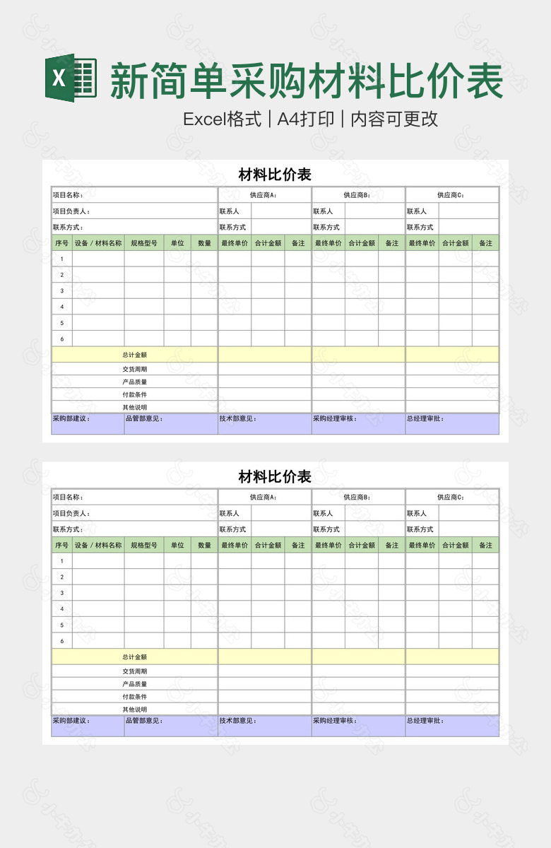 创新简单采购材料比价表