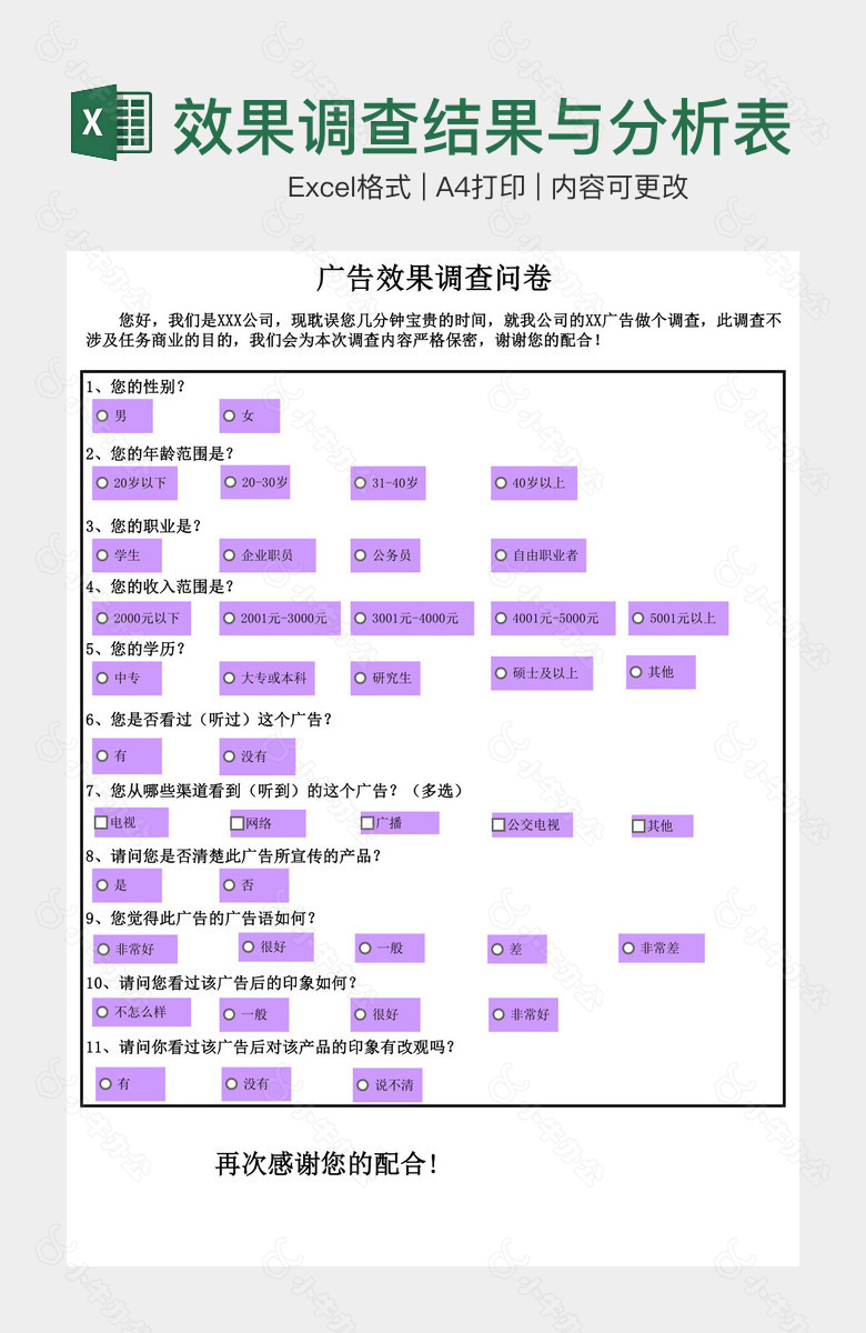 广告效果调查结果与分析表