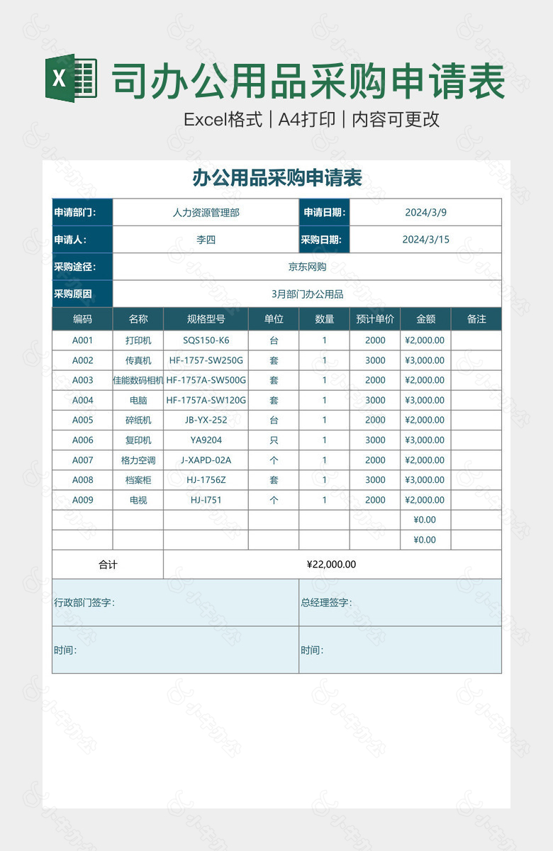 公司办公用品采购申请表