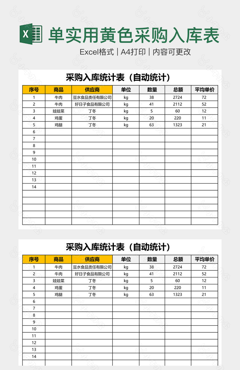 简单实用黄色采购入库表