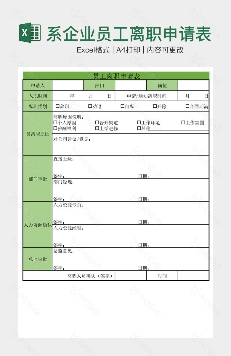 大气绿色系企业员工离职申请表