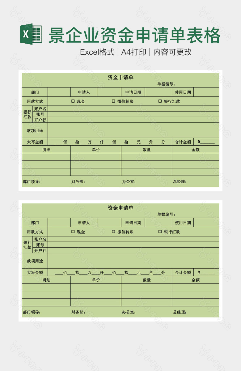 绿色背景企业资金申请单表格