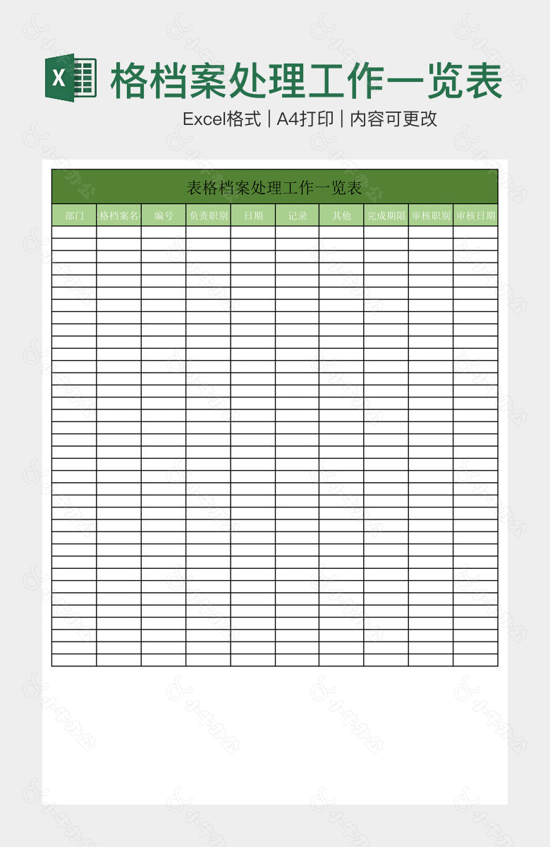 实用简洁表格档案处理工作一览表