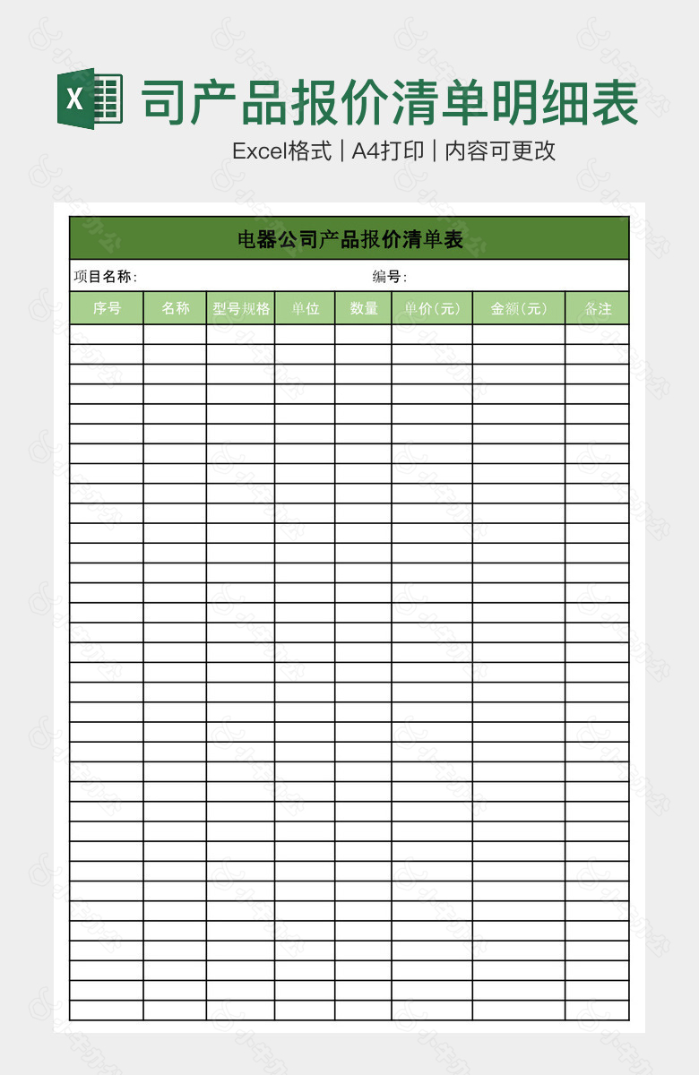 电器公司产品报价清单明细表