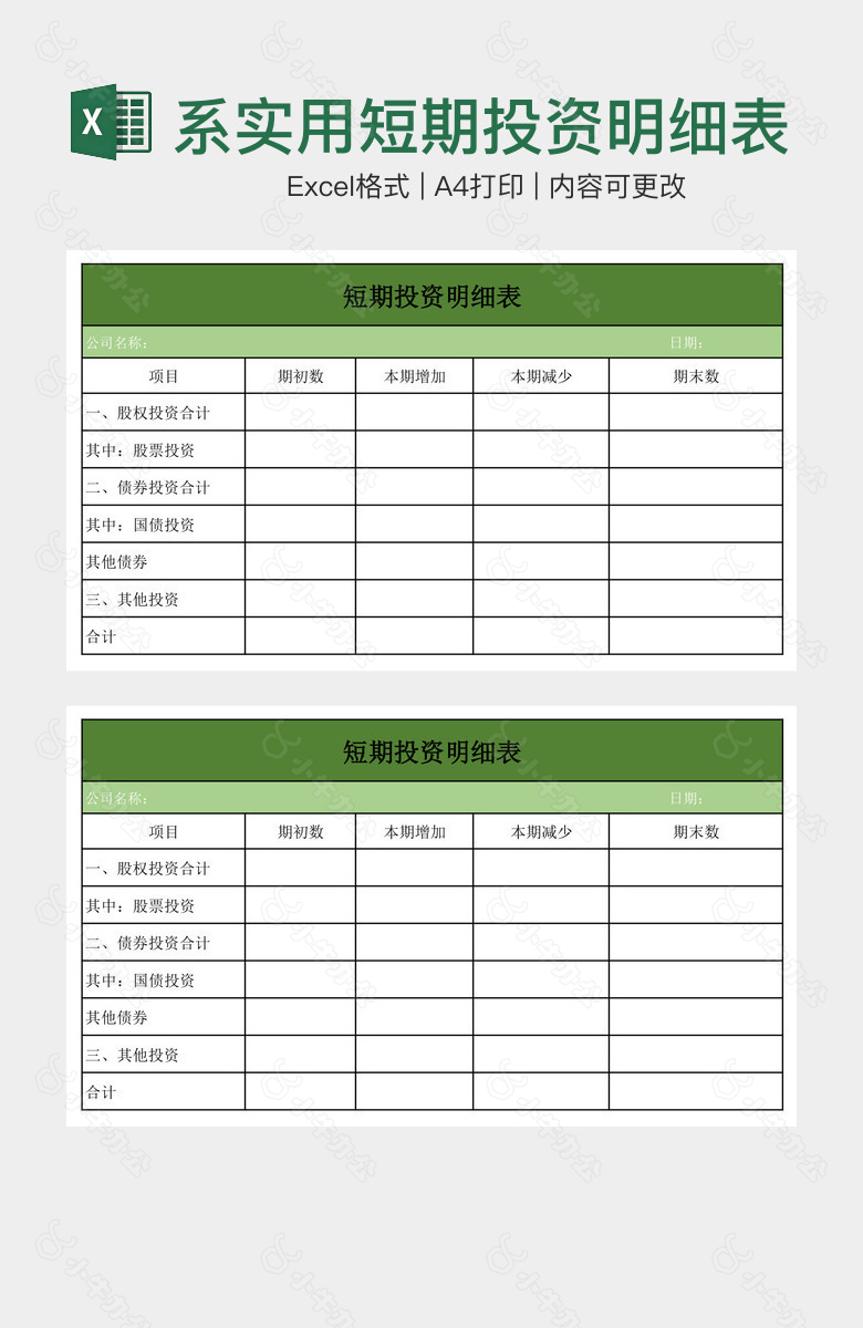 绿色系实用短期投资明细表