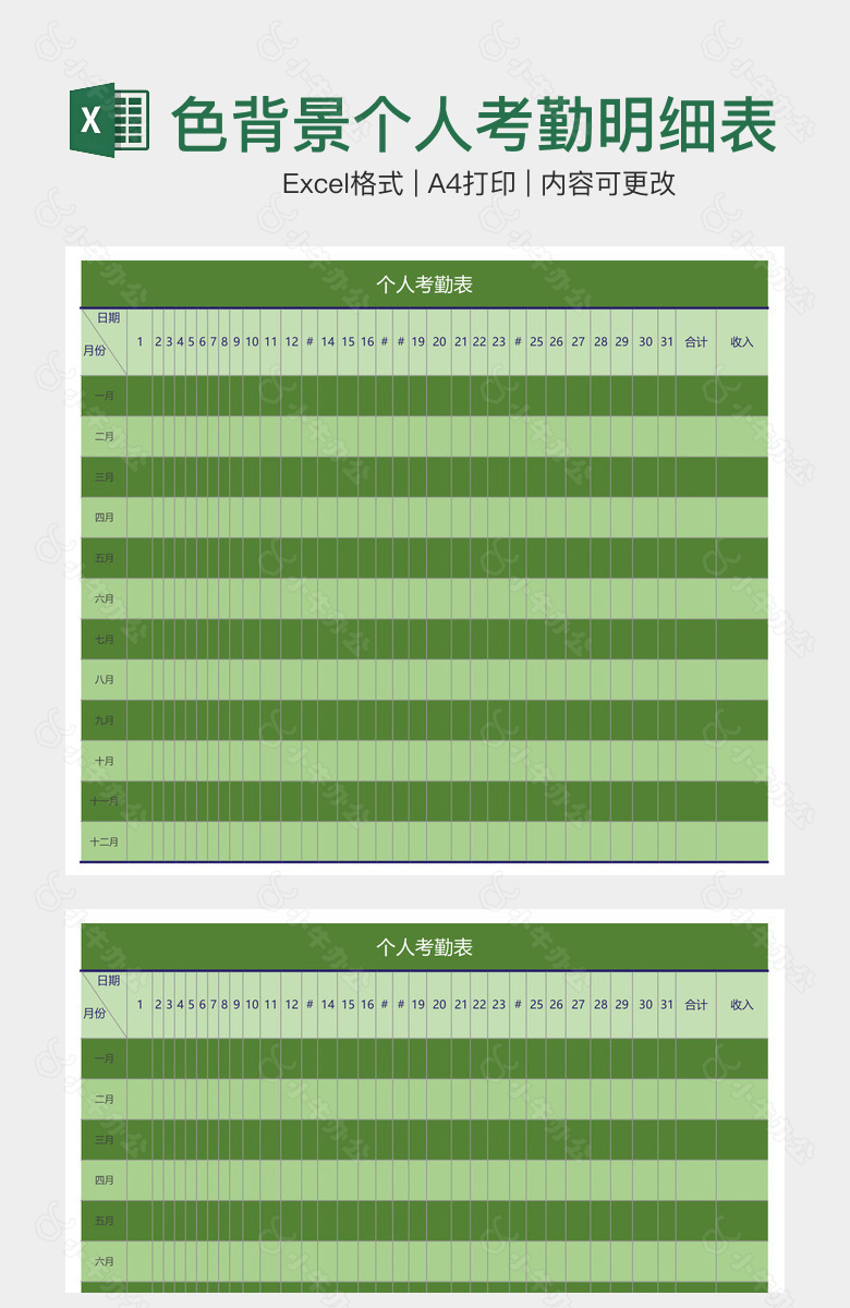 绿色背景个人考勤明细表