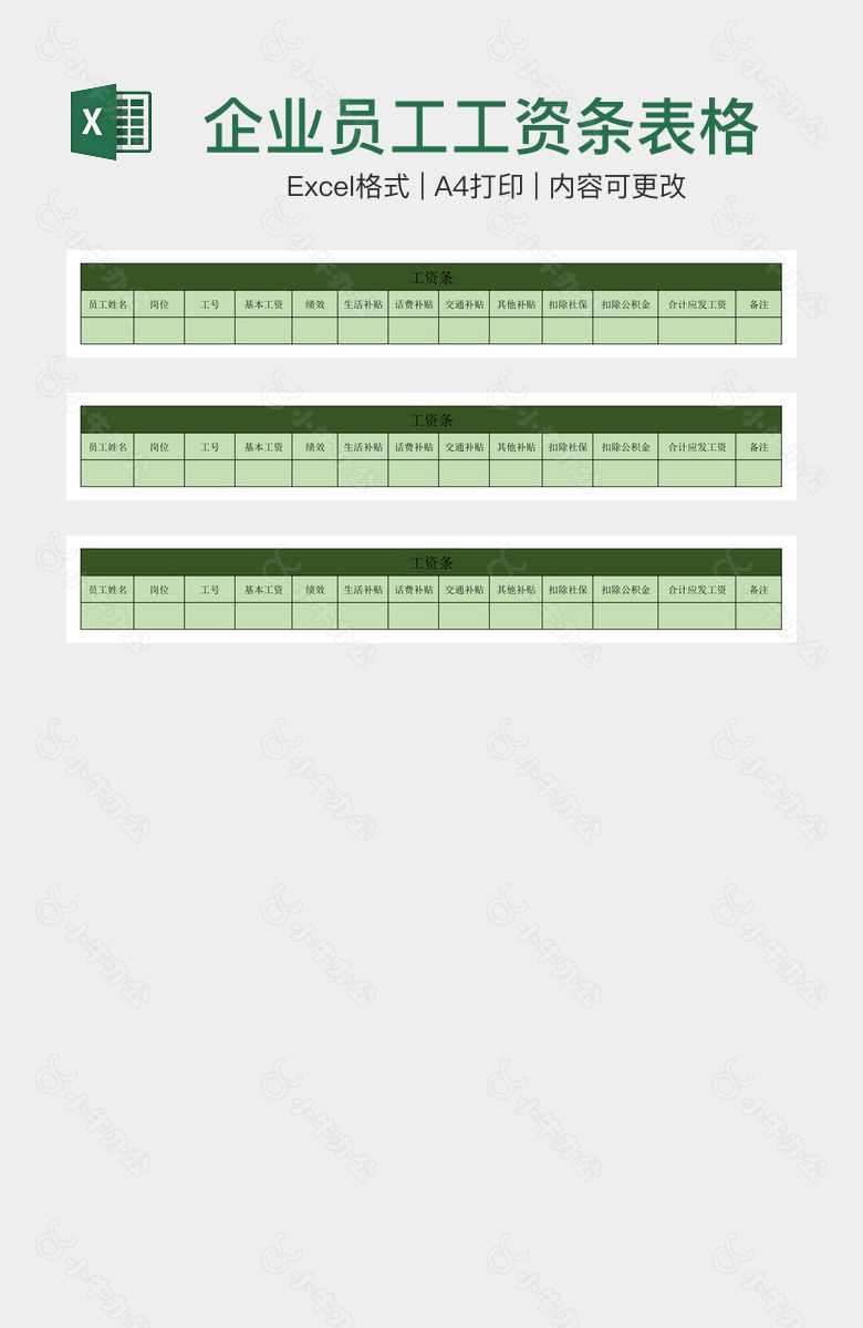 企业员工工资条表格