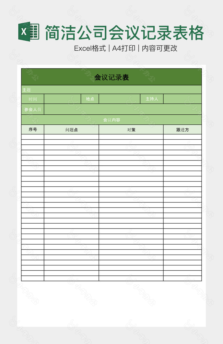 实用清晰简洁公司会议记录表格