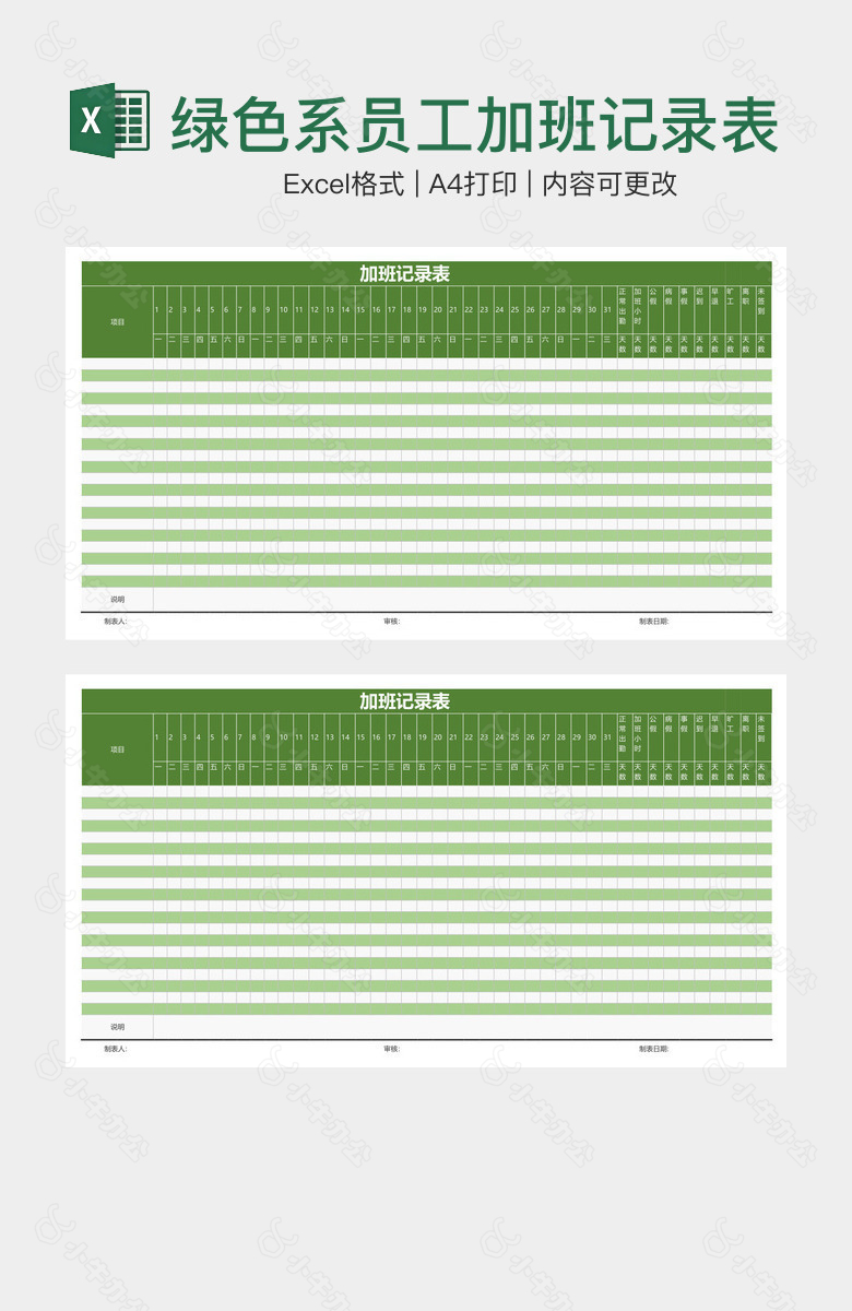 完整框架绿色系员工加班记录表