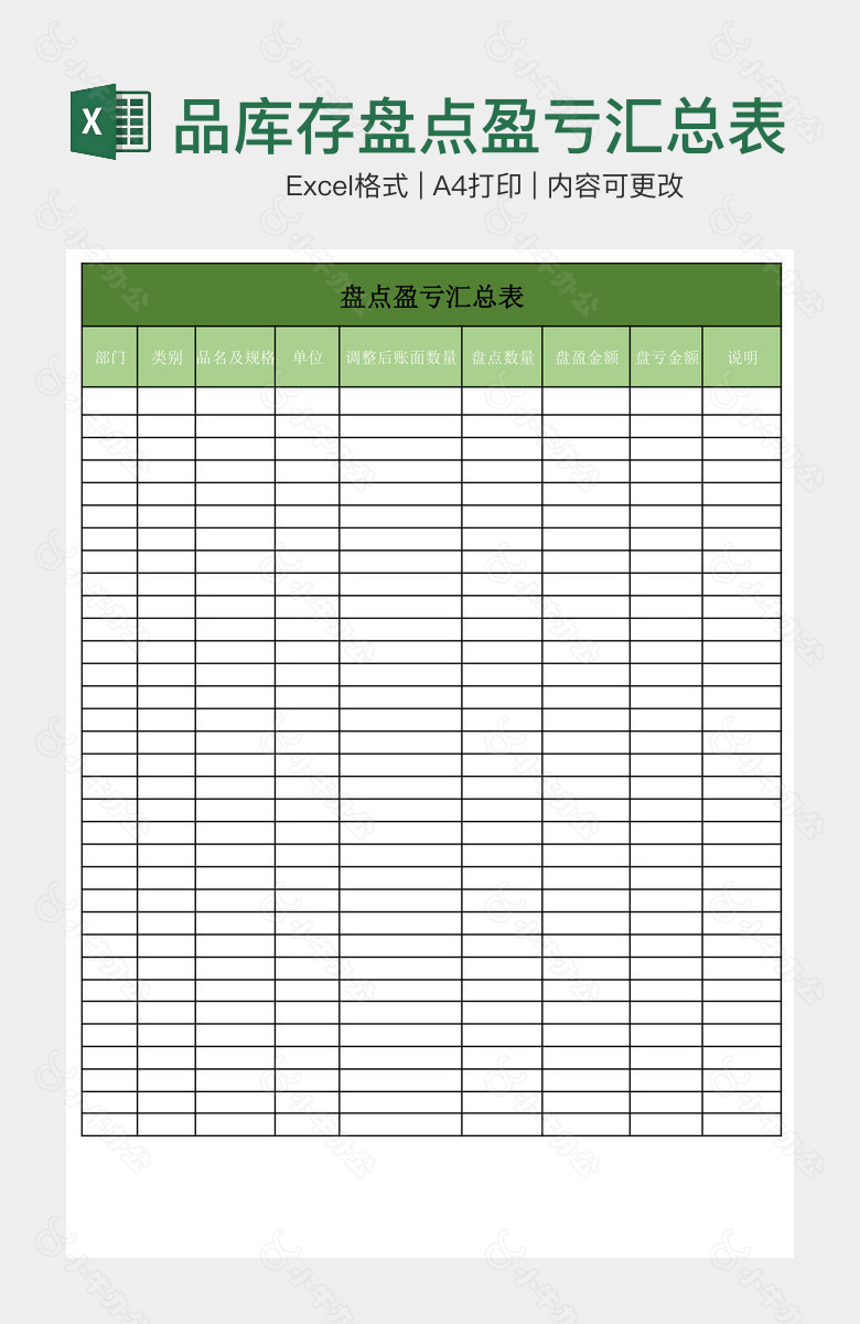 实用绿色系产品库存盘点盈亏汇总表