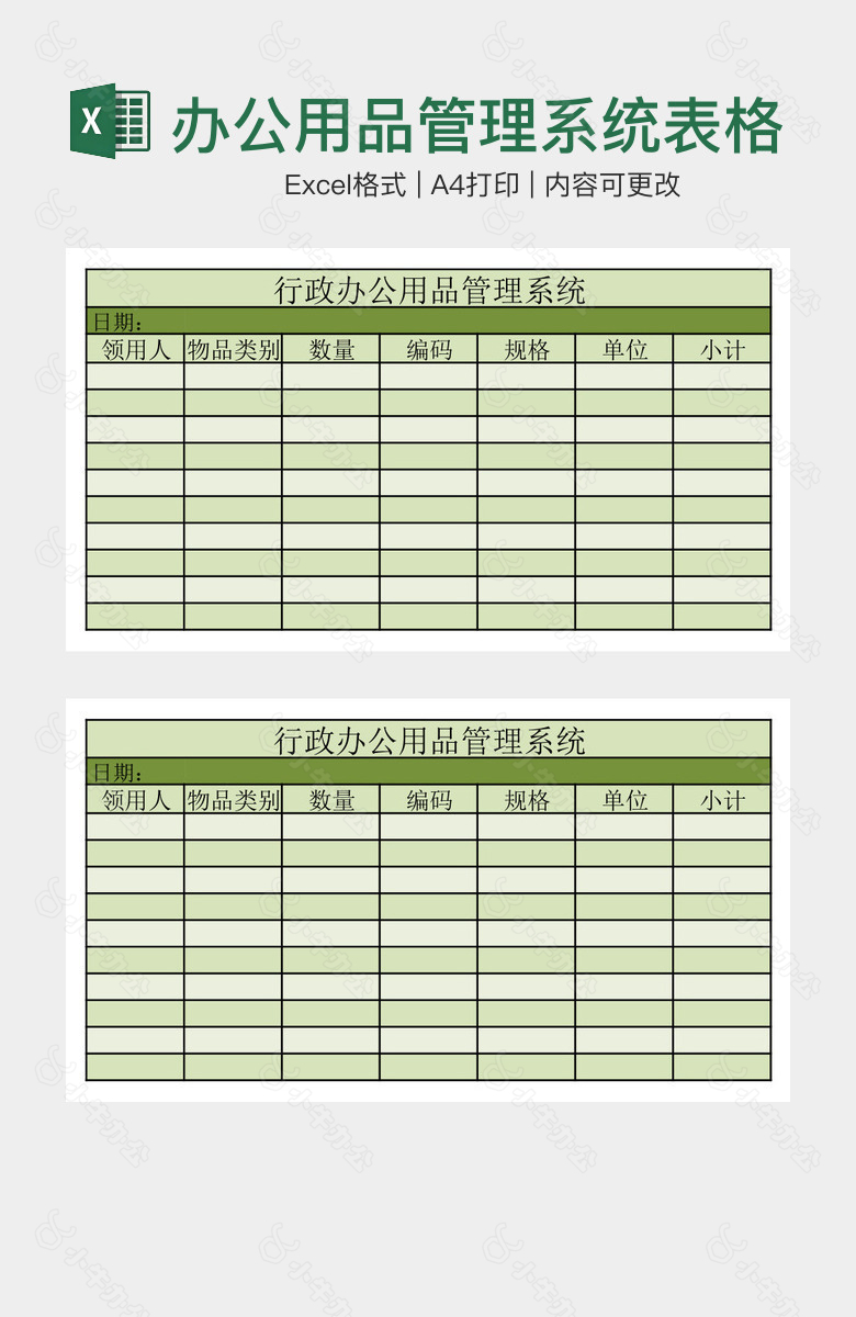 清新绿色行政办公用品管理系统表格