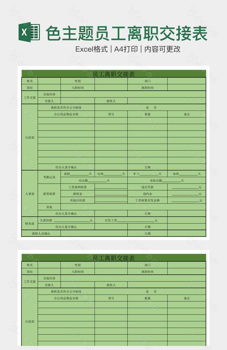 绿色主题员工离职交接表