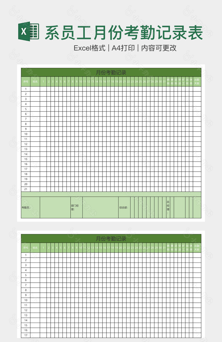 实用绿色系员工月份考勤记录表