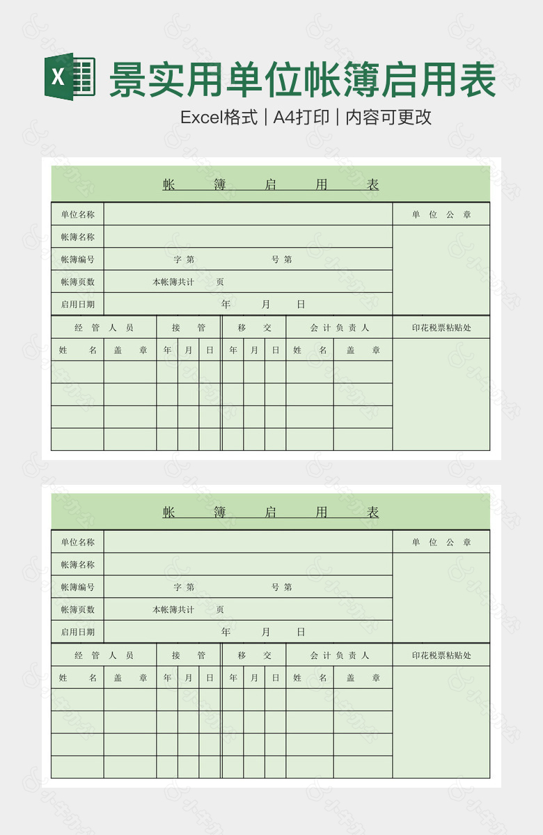 浅绿背景实用单位帐簿启用表