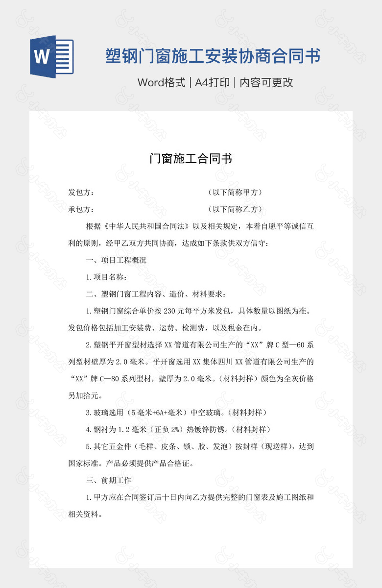 塑钢门窗施工安装协商合同书