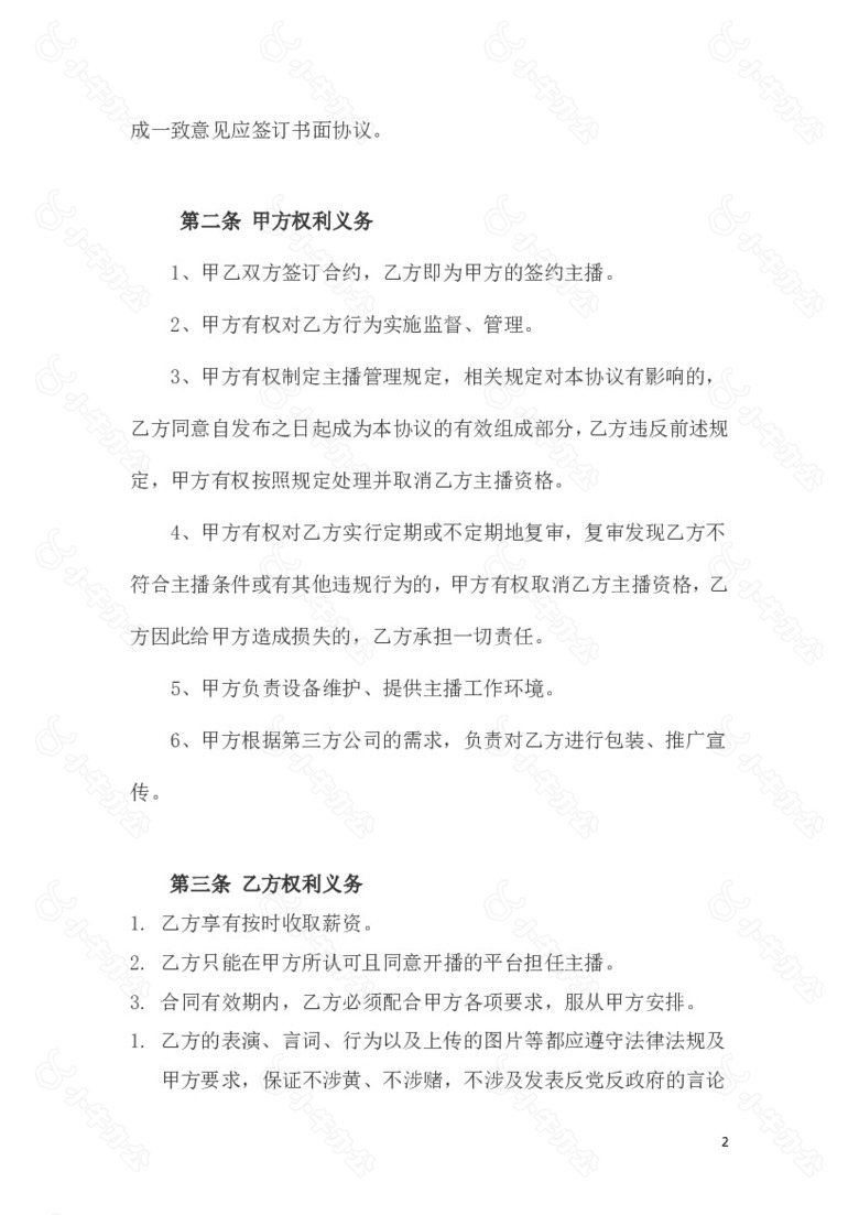 传媒公司主播签约协议聘用合同no.2