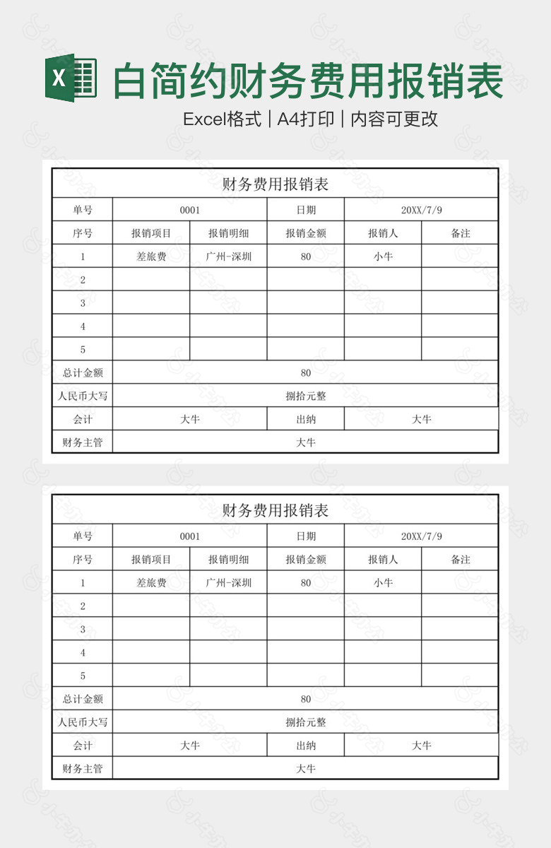 黑白简约财务费用报销表