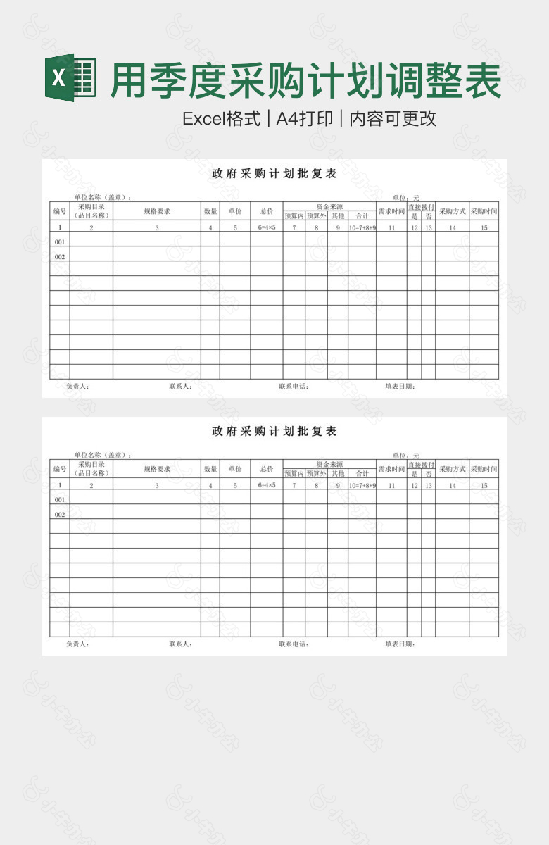 黑白简洁实用季度采购计划调整表