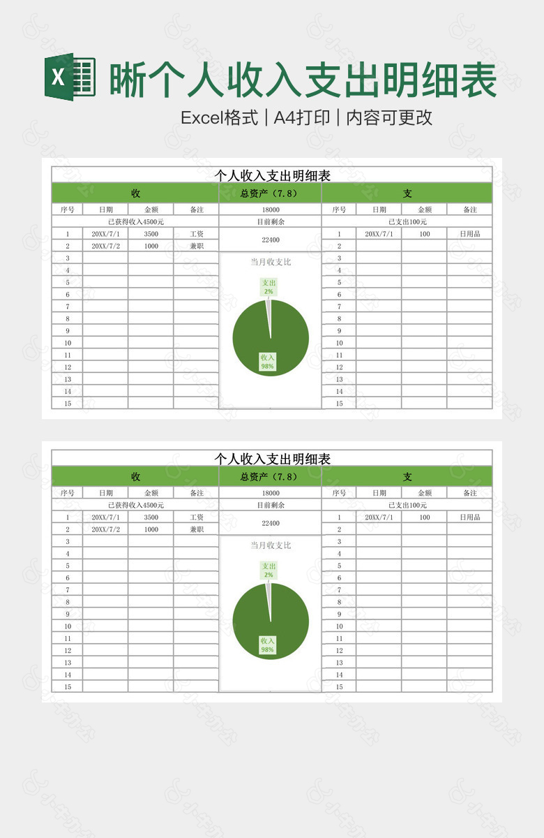 简洁清晰个人收入支出明细表