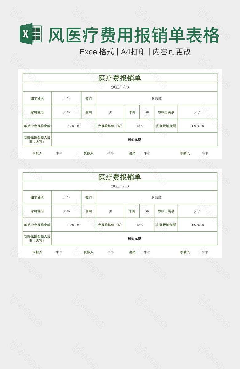 简约绿色线条风医疗费用报销单表格