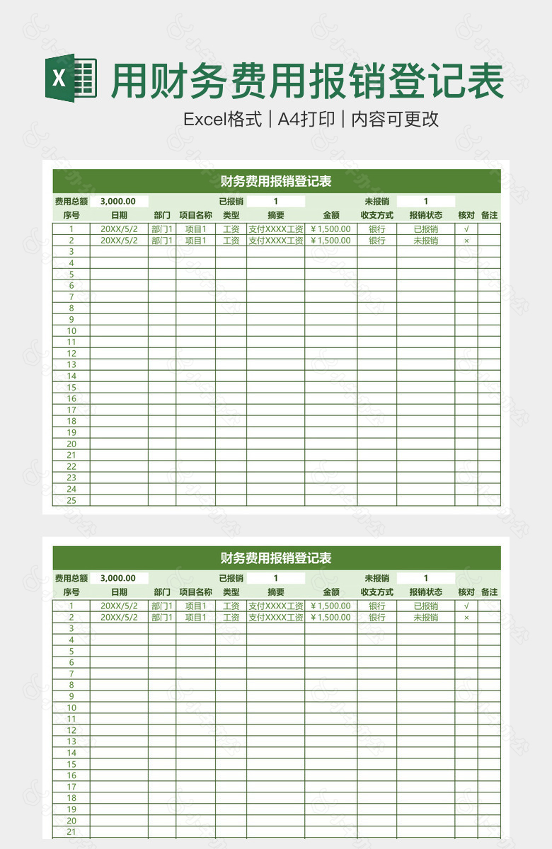 绿色实用财务费用报销登记表