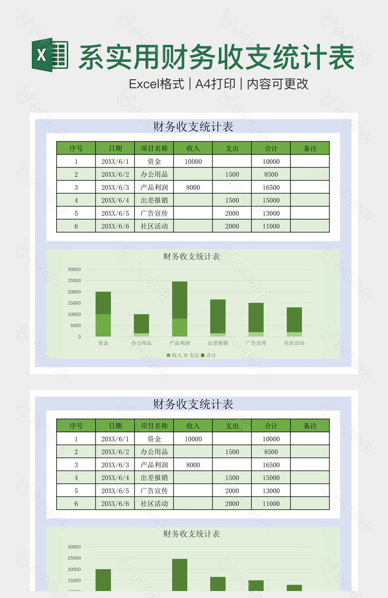 绿色系实用财务收支统计表