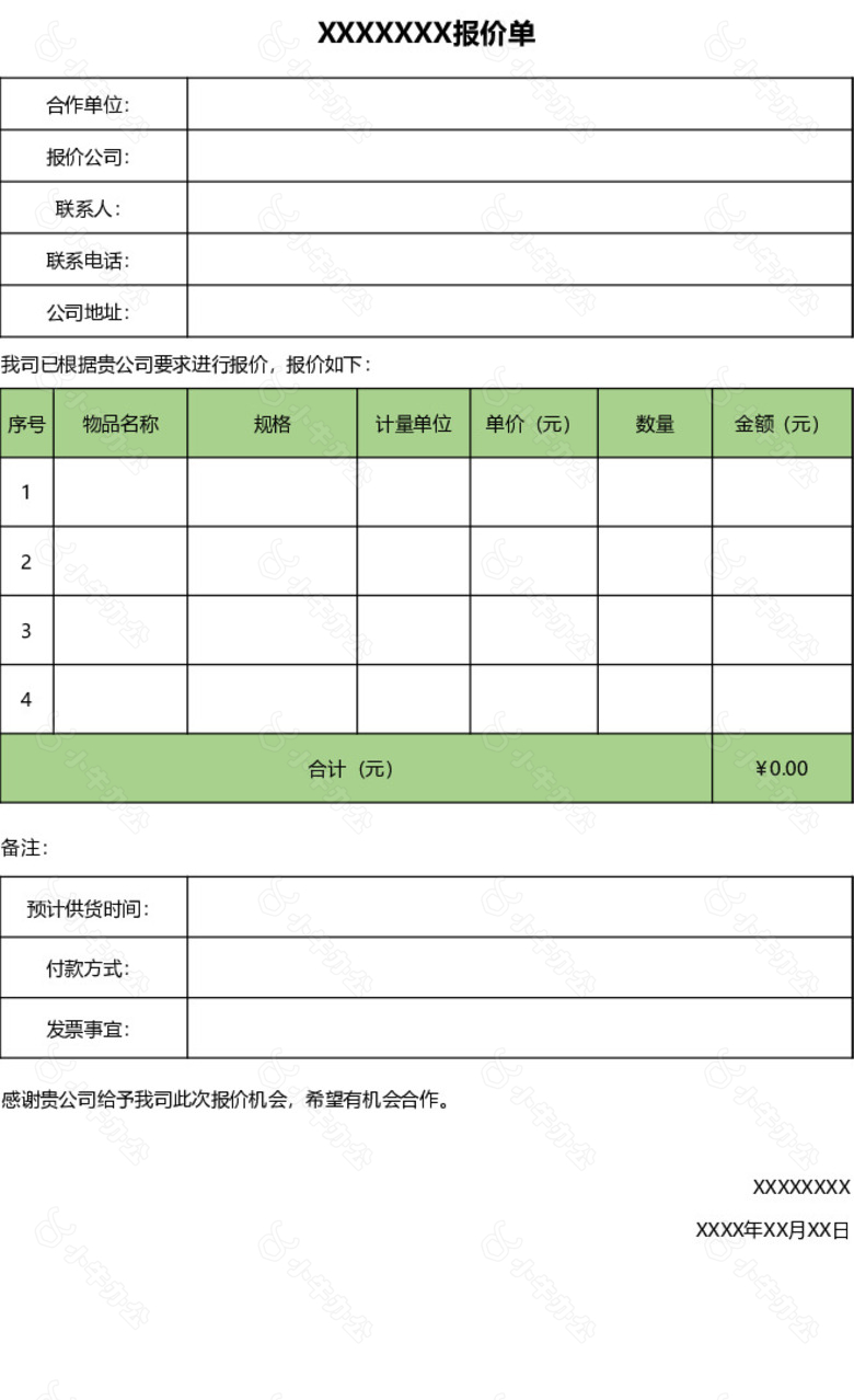 通用产品空白报价单表格no.2