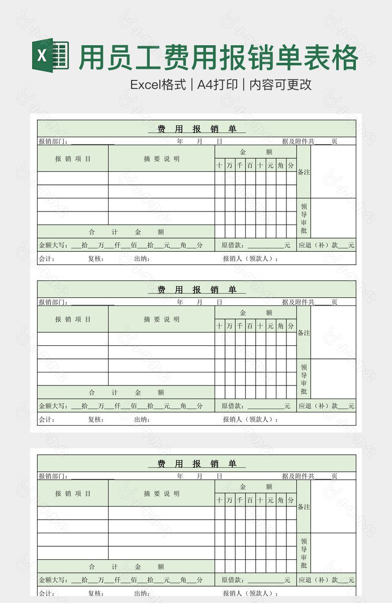 浅绿清晰实用员工费用报销单表格