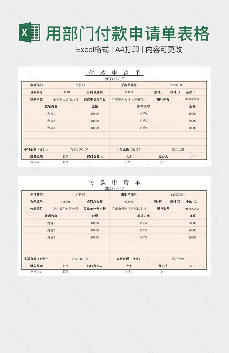 经典实用部门付款申请单表格