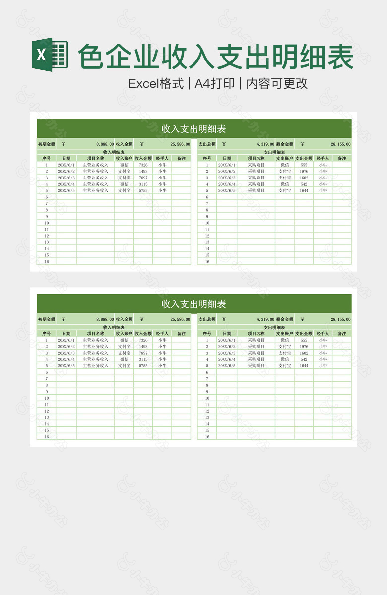 精美绿色企业收入支出明细表