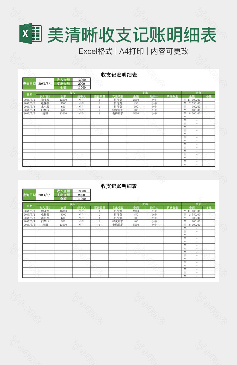 精美清晰收支记账明细表