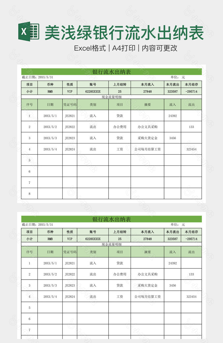 精美浅绿银行流水出纳表