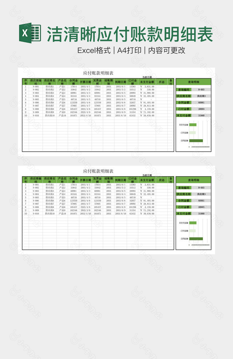 简洁清晰应付账款明细表