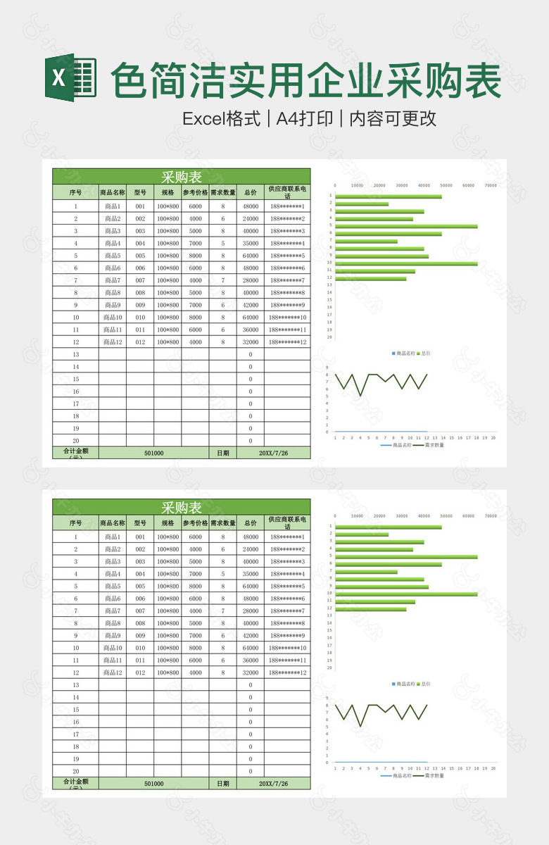 绿色简洁实用企业采购表