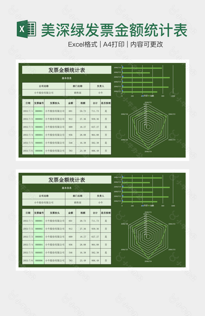 精美深绿发票金额统计表