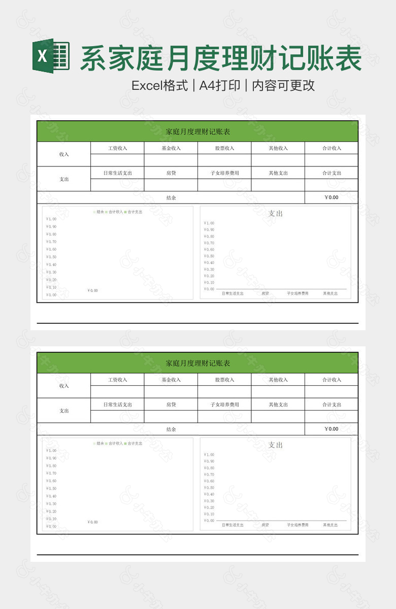 绿色系家庭月度理财记账表