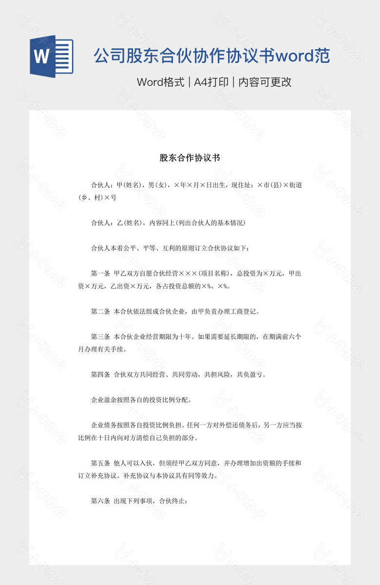 公司股东合伙协作协议书word范本