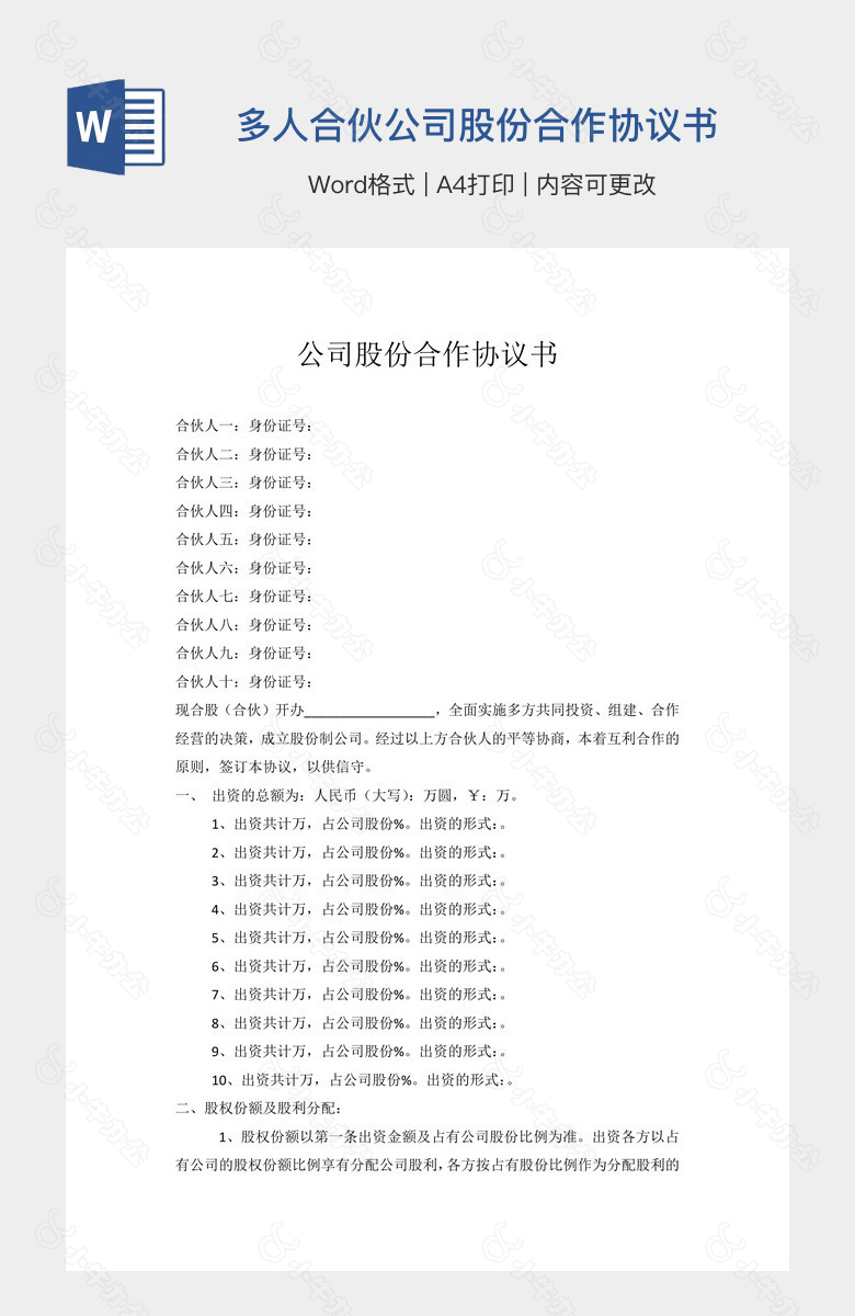 多人合伙公司股份合作协议书