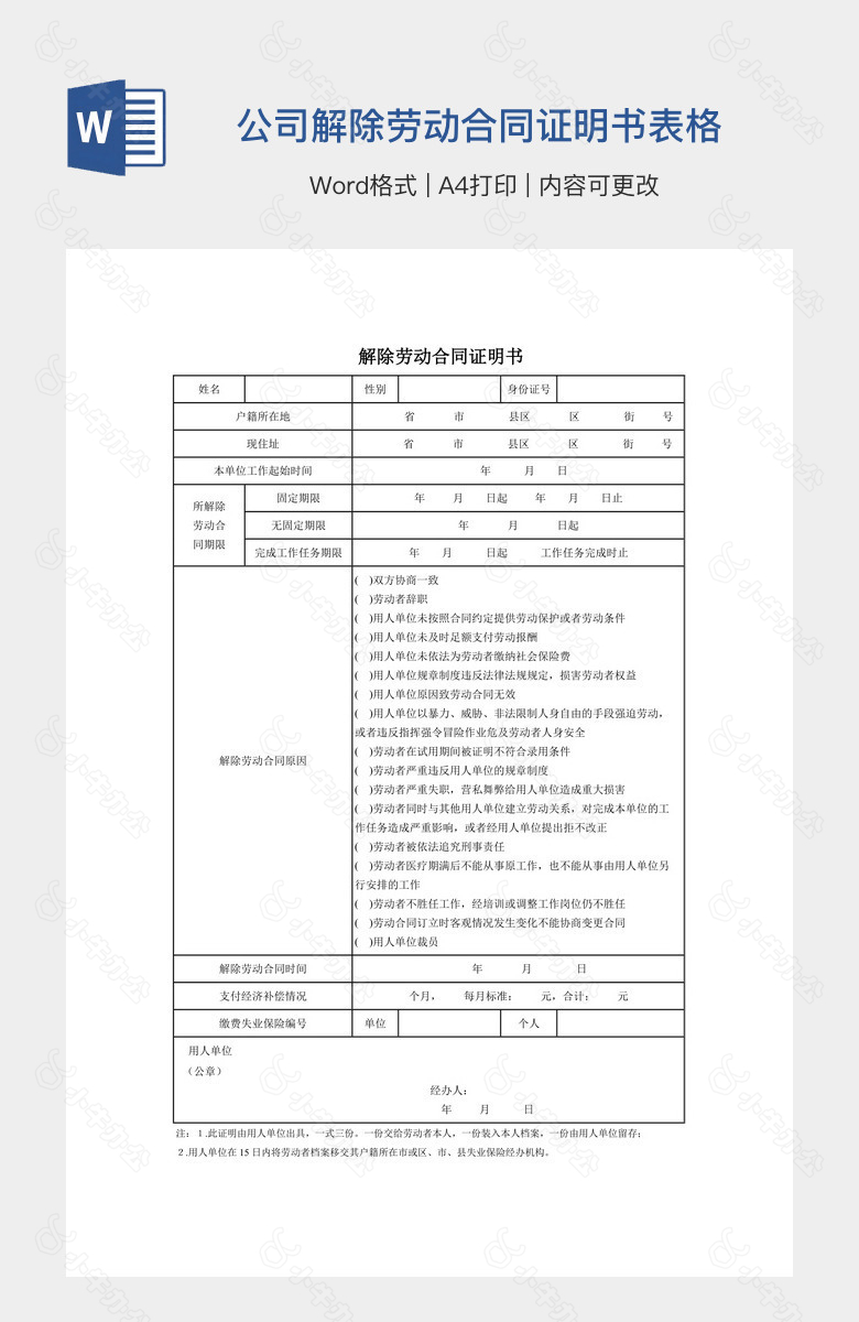 公司解除劳动合同证明书表格