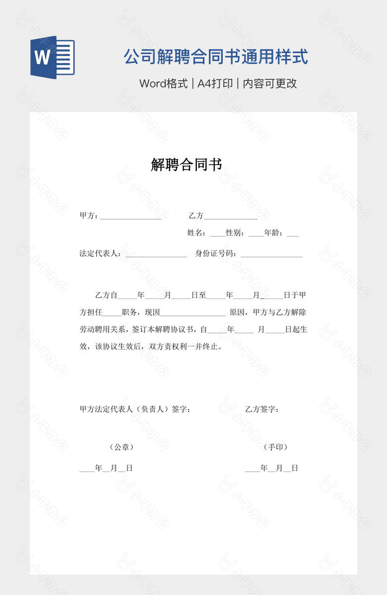 公司解聘合同书通用样式