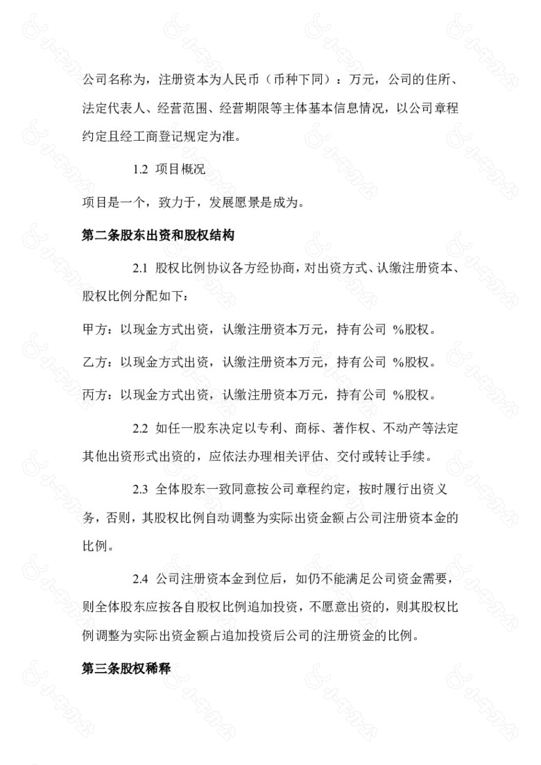 公司企业创始股东协议no.2