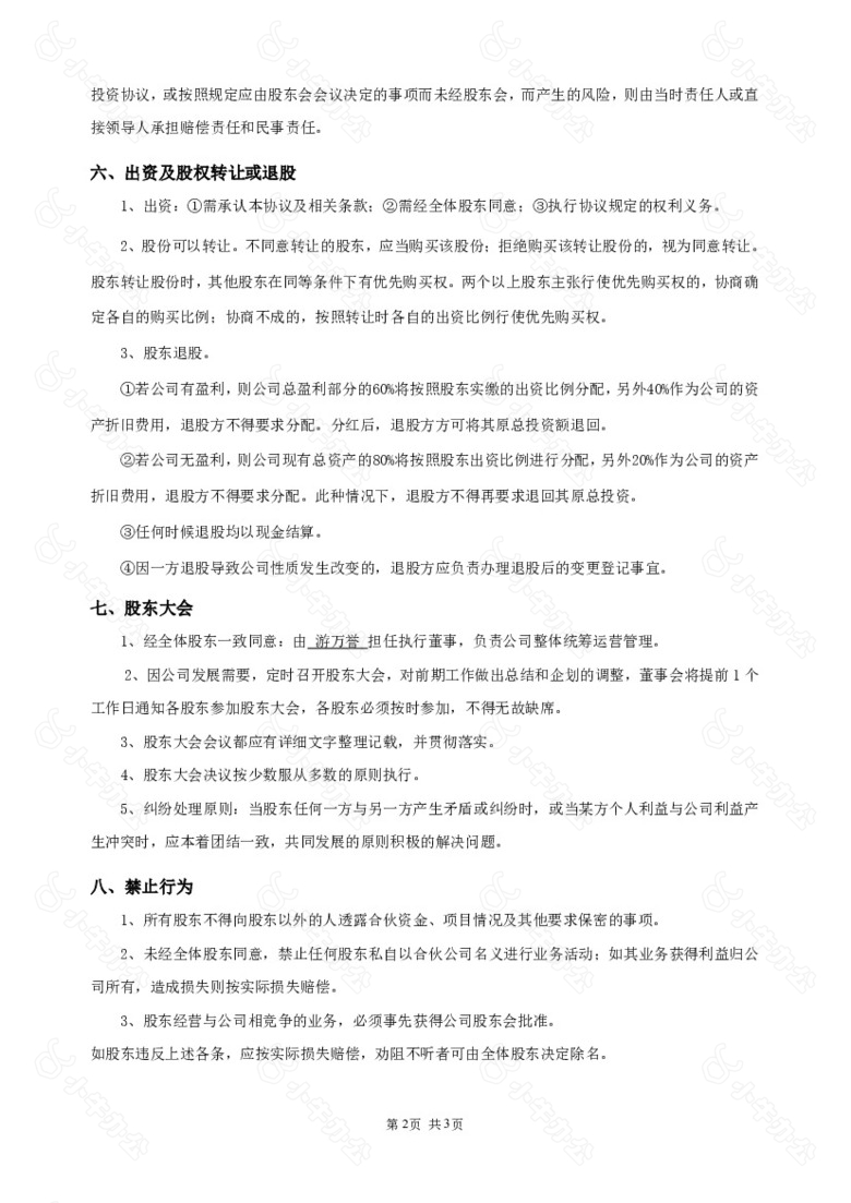 企业公司股东合作协议书范本no.2