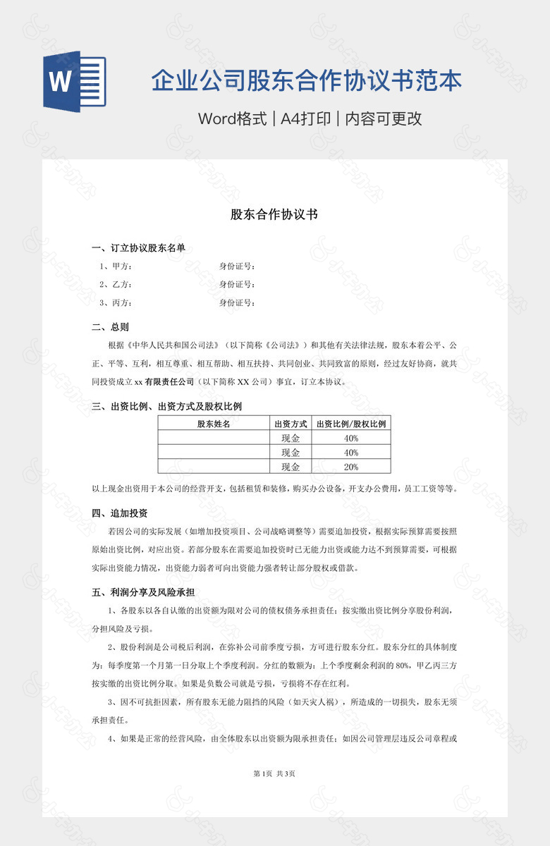 企业公司股东合作协议书范本