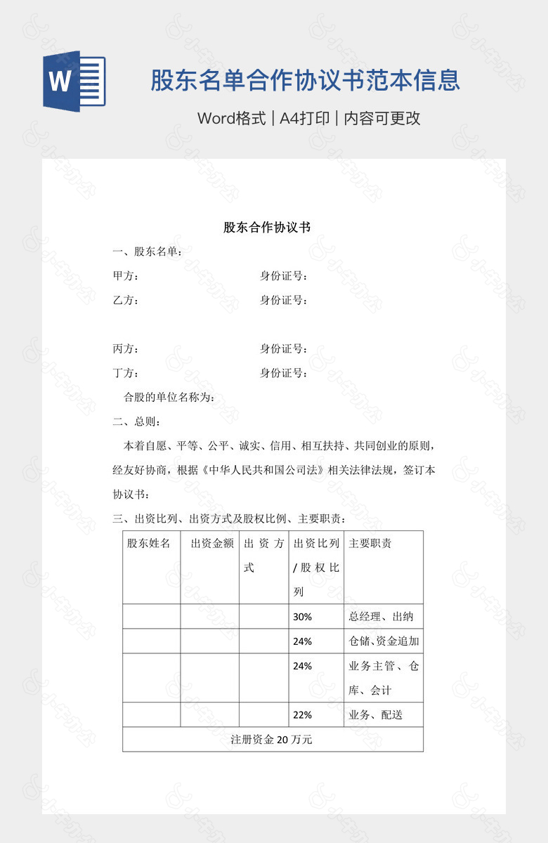 股东名单合作协议书范本信息