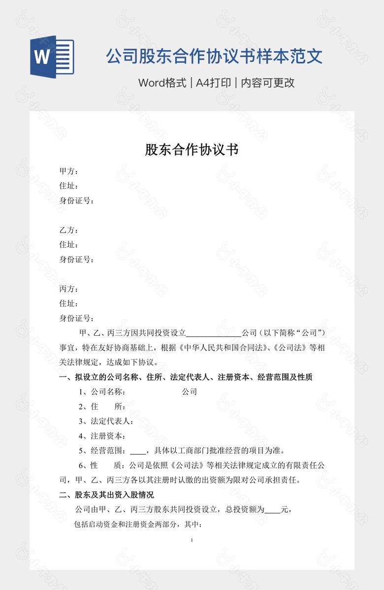 公司股东合作协议书样本范文