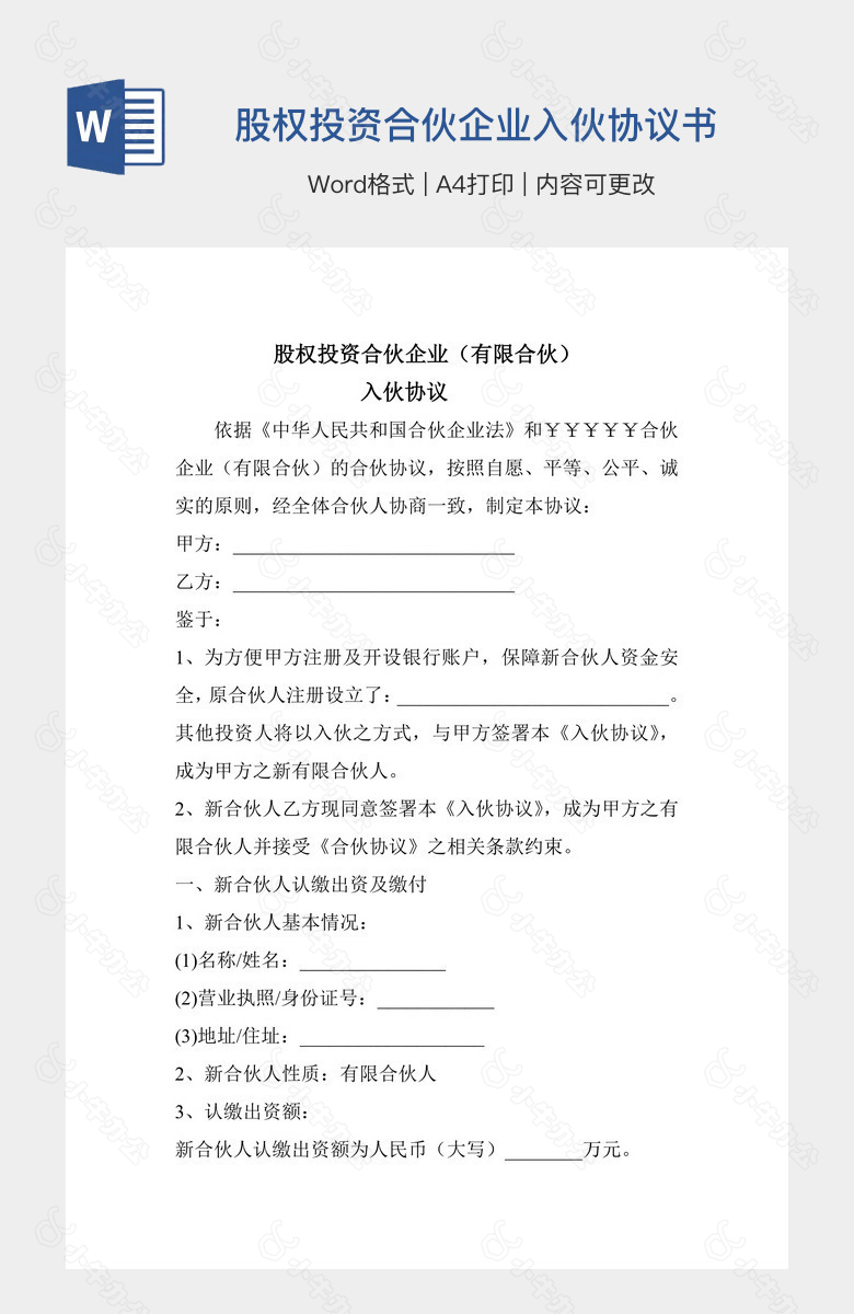 股权投资合伙企业入伙协议书