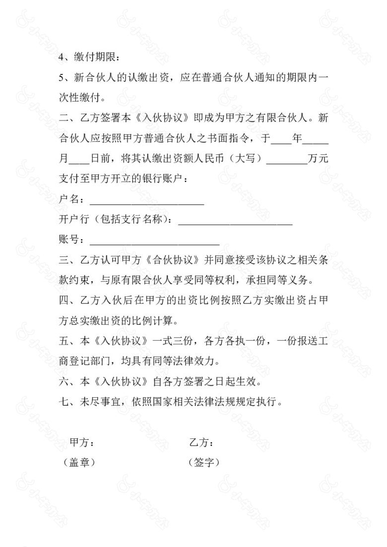 股权投资合伙企业入伙协议书no.2